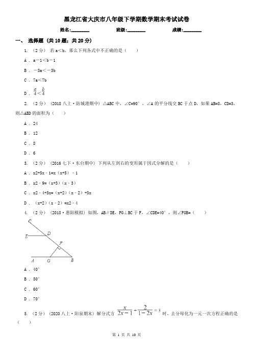 黑龙江省大庆市八年级下学期数学期末考试试卷