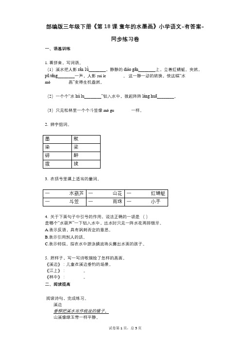 部编版三年级下册《第18课_童年的水墨画》小学语文-有答案-同步练习卷