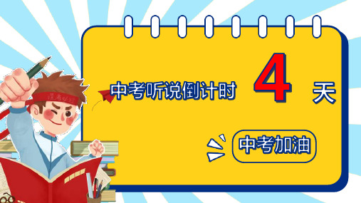 2023年广东省广州市白云外国语中学中考听说考前培训课件