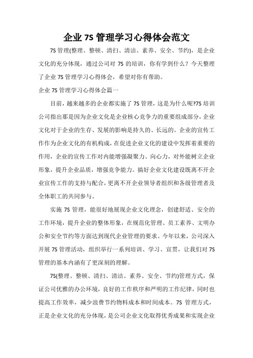  企业7S管理学习心得体会范文