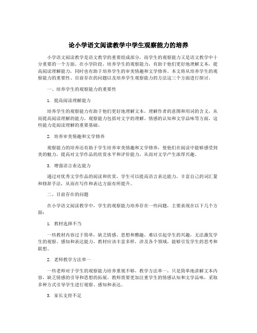 论小学语文阅读教学中学生观察能力的培养