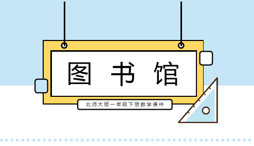北师大版一年级下册数学课件图书馆PPT模板