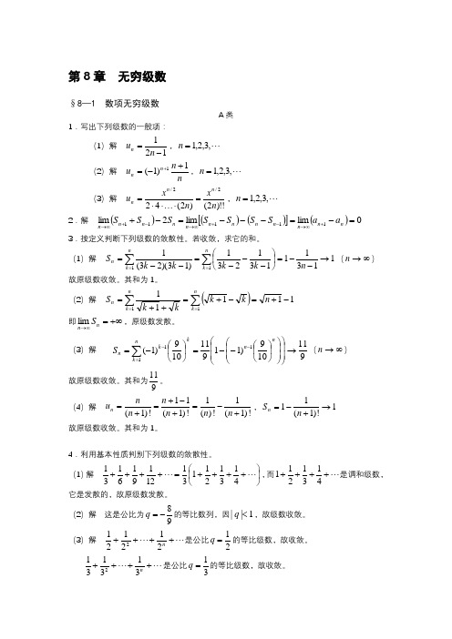 高等数学练习题解析 第8章无穷级数