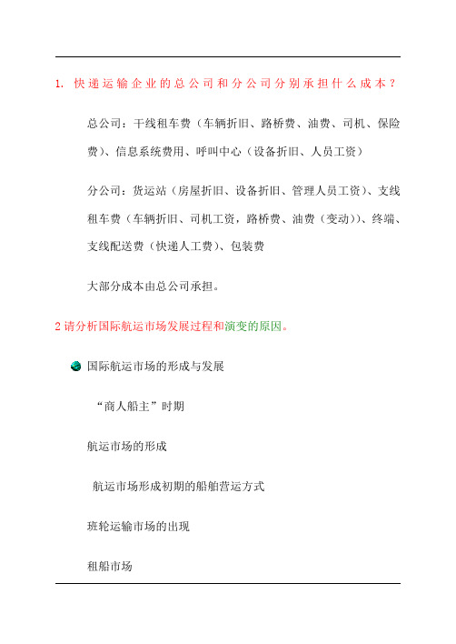 运输管理复习材料答案