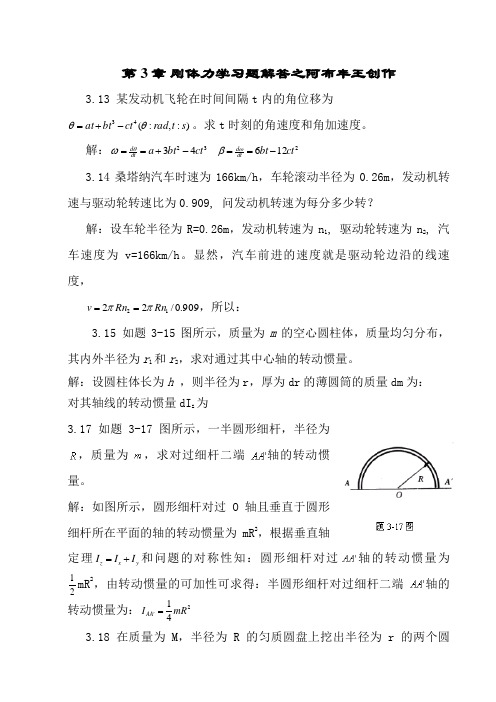 大学物理第3章 刚体力学习题解答