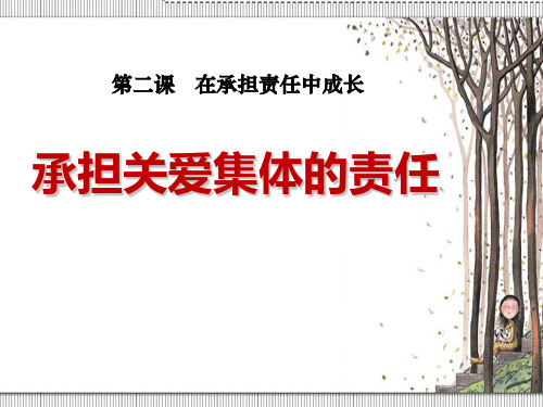 《承担关爱集体的责任》在承担责任中成长2PPT课件 图文