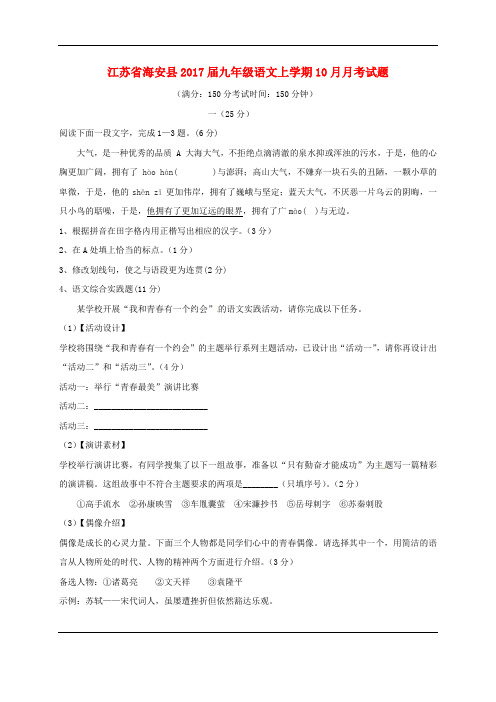 江苏省海安县九年级语文上学期10月月考试题 苏教版