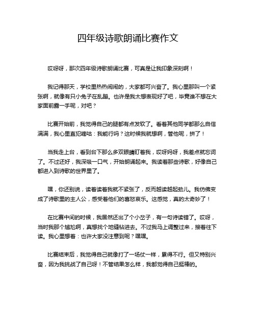 四年级诗歌朗诵比赛作文