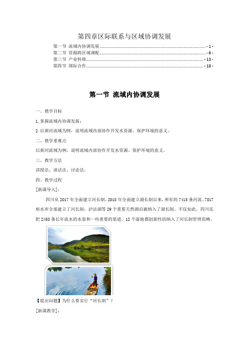 新教材人教版高中地理选择性必修2第四章区际联系与区域协调发展教案教学设计