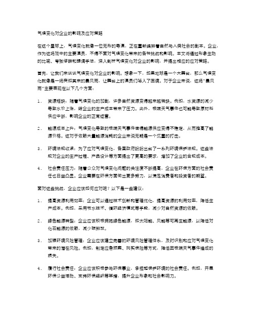 气候变化对企业的影响及应对策略