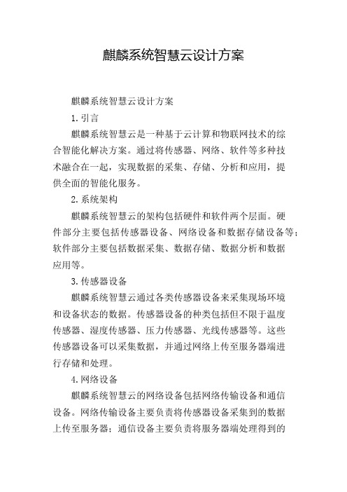 麒麟系统智慧云设计方案