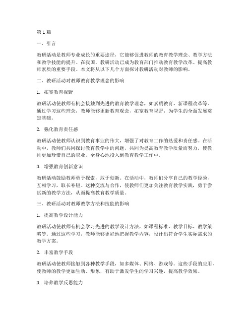 教研活动对教师的影响(3篇)