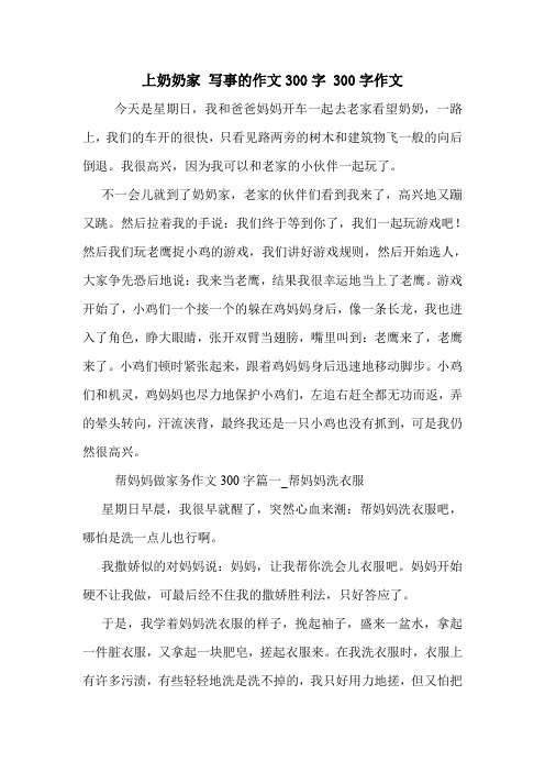 上奶奶家 写事的作文300字 300字作文