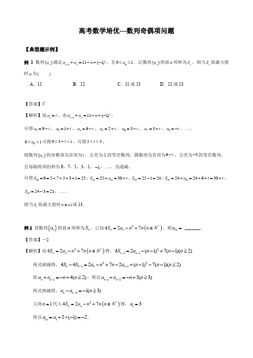 高考数学培优---数列奇偶项问题