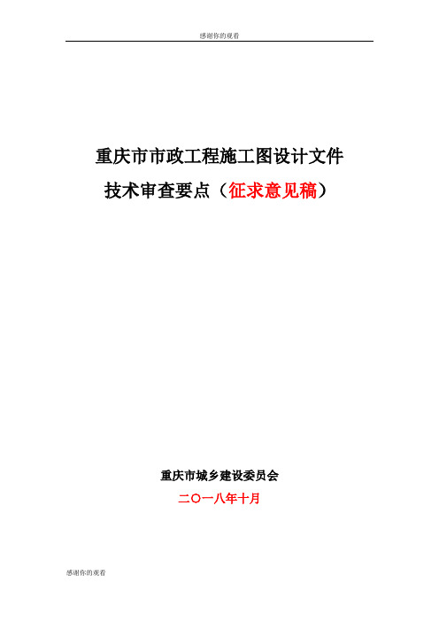 重庆市市政工程施工图设计文件技术审查要点(征求意见稿).doc