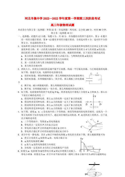 河北省辛集中学2022届高三物理上学期第三次月考试题20220813013