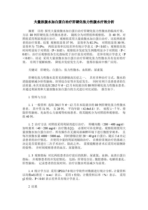 大量放腹水加白蛋白治疗肝硬化张力性腹水疗效分析