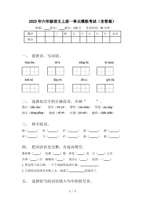 2023年六年级语文上册一单元模拟考试(含答案)