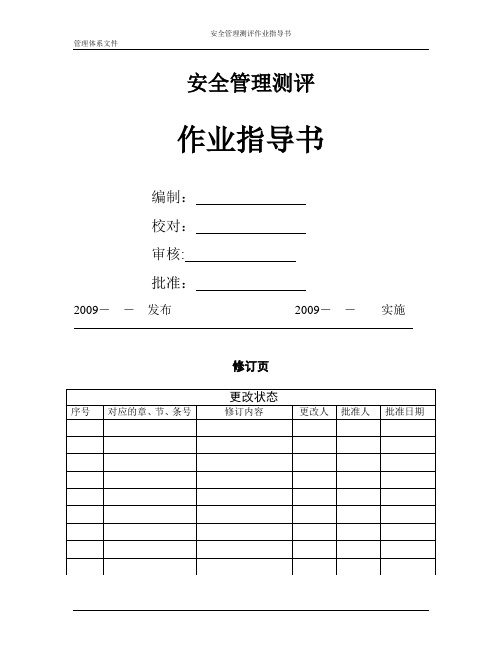 安全管理测评作业指导书