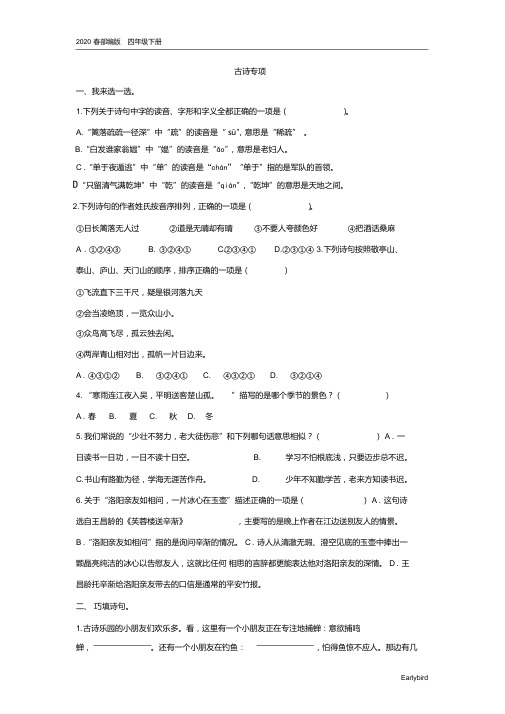 2020部编版语文四下-古诗期末专项复习(含答案)