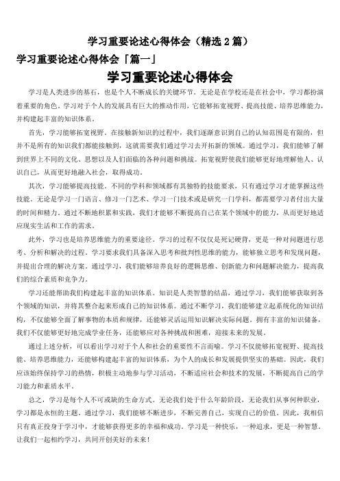 学习重要论述心得体会(精选2篇)