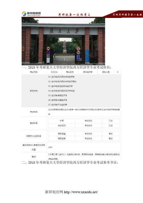 2018复旦大学西方经济学考研考试科目、招生人数、复试分数线、参考书目、报录比、拟录取名单-新祥旭考研