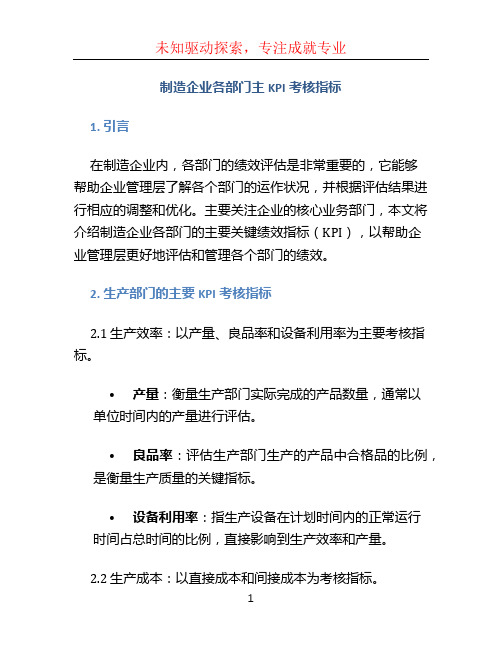 制造企业各部门主KPI考核指标