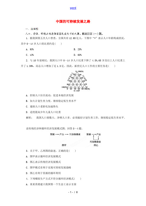 中考地理 中国的可持续发展之路复习随堂练习题 试题