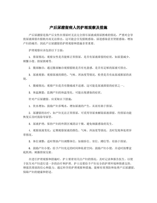 产后尿潴留病人的护理观察及措施