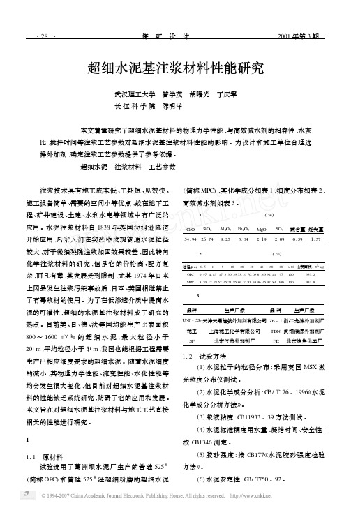 超细水泥基注浆材料性能研究