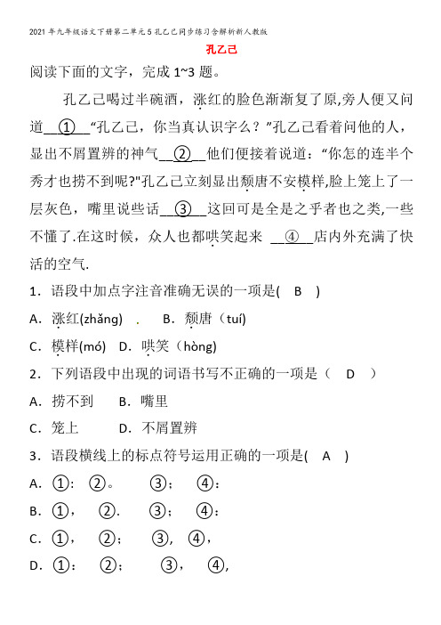 九级语文下册第二单元5孔乙己同步练习含解析