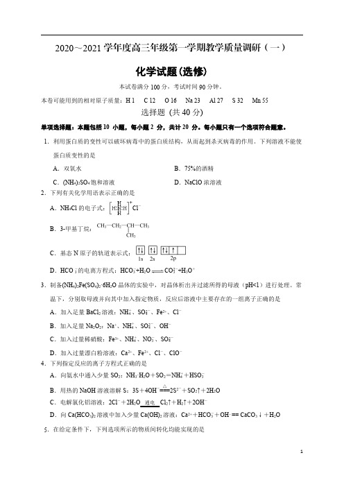 江苏省如皋市2021届高三上学期教学质量调研(一)化学试题(选修)含答案