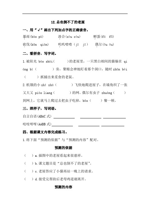 部编三年级上册语文 12.总也倒不了的老屋 同步练习(含答案)