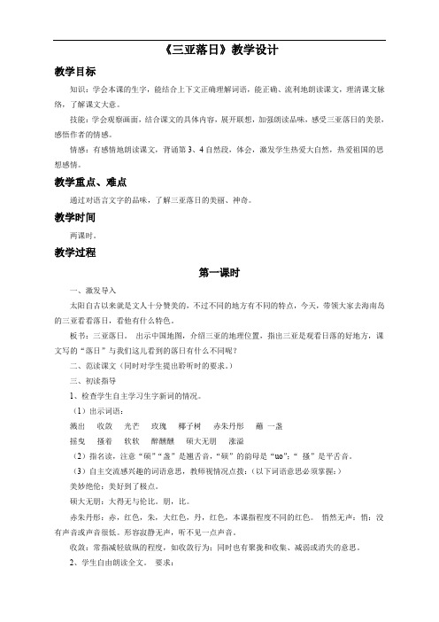 语文苏教版6下《三亚落日》教学设计2