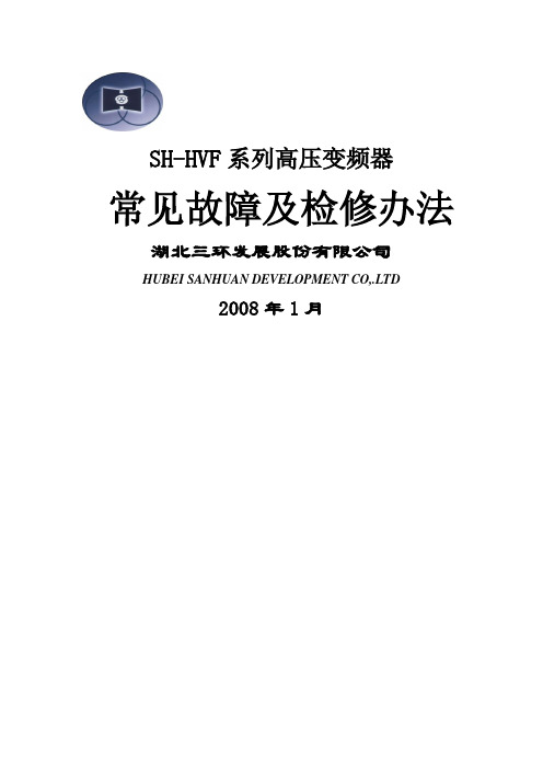 高压变频器常见故障和检修办法