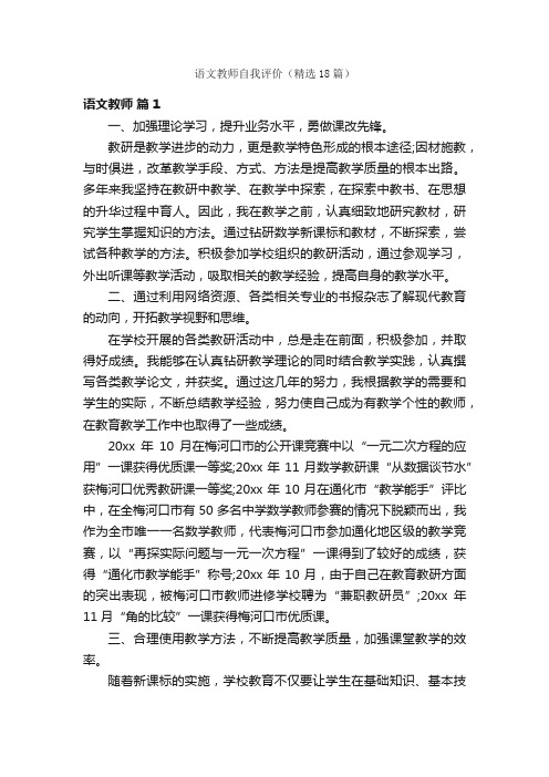 语文教师自我评价（精选18篇）