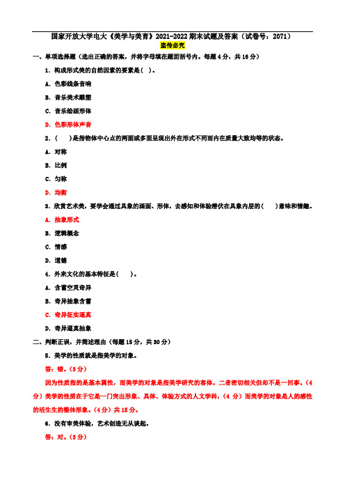 国家开放大学电大《美学与美育》2021-2022期末试题及答案(试卷号：2071)