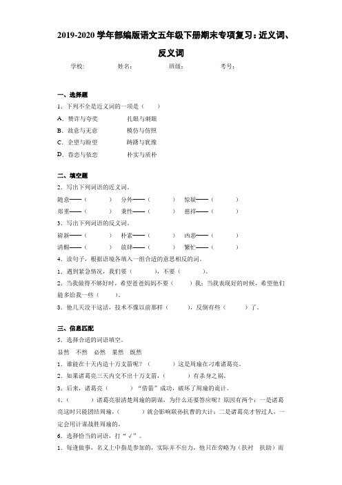 2020~2021学年语文五年级下册期末专项复习：近义词、反义词(答案解析)