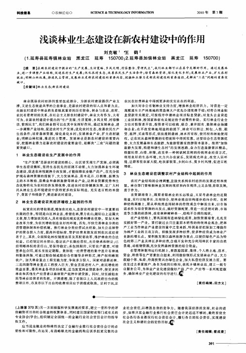 浅谈林业生态建设在新农村建设中的作用