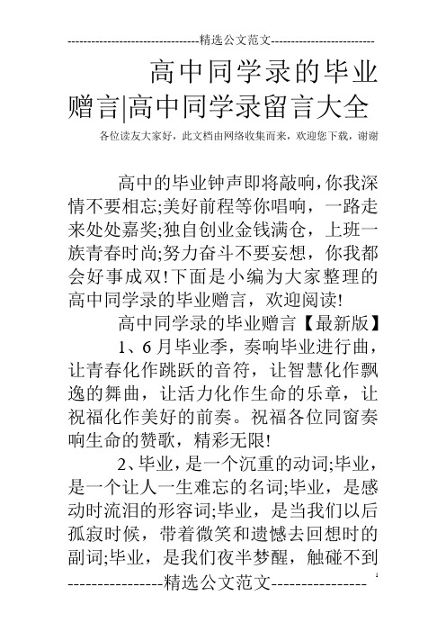 高中同学录的毕业赠言-高中同学录留言大全