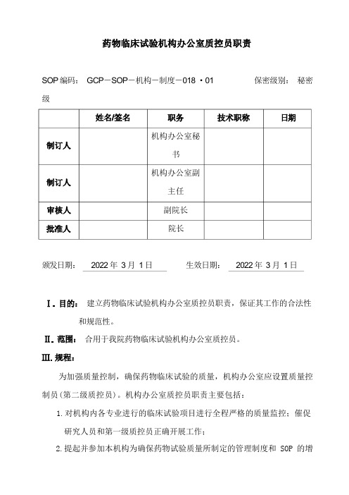 药物临床试验机构办公室质控员职责