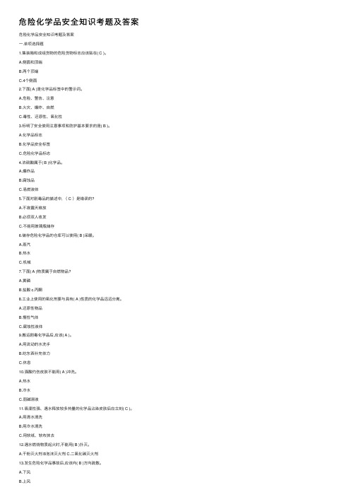 危险化学品安全知识考题及答案