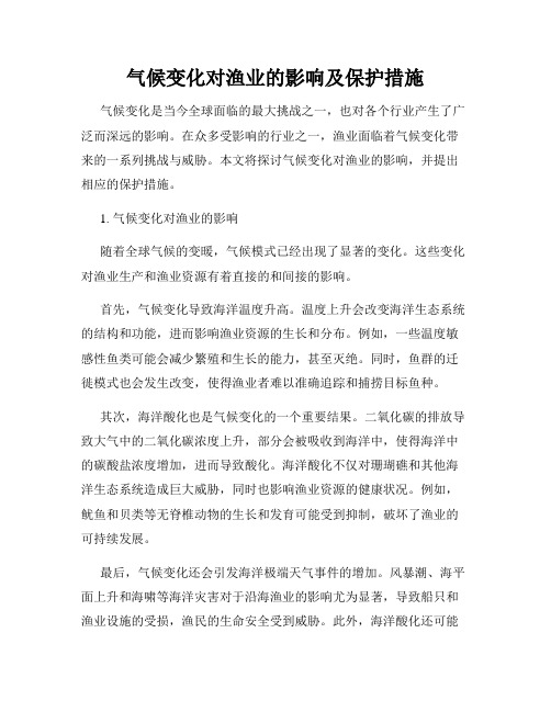 气候变化对渔业的影响及保护措施