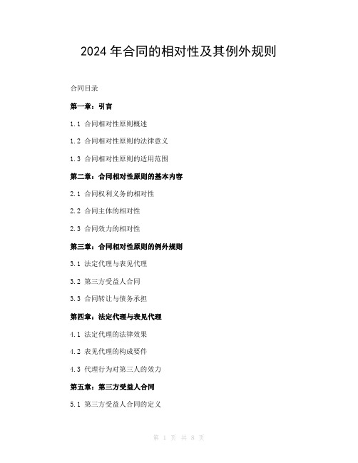 2024年合同的相对性及其例外规则