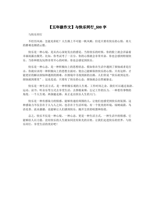 【五年级作文】与快乐同行_500字