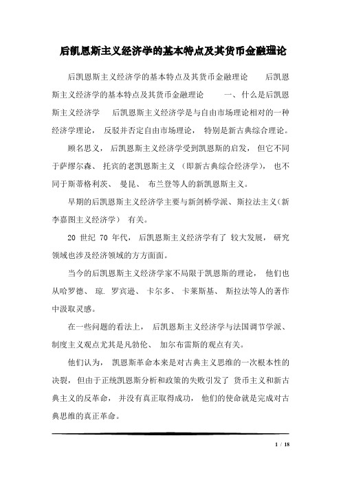 后凯恩斯主义经济学的基本特点及其货币金融理论_0