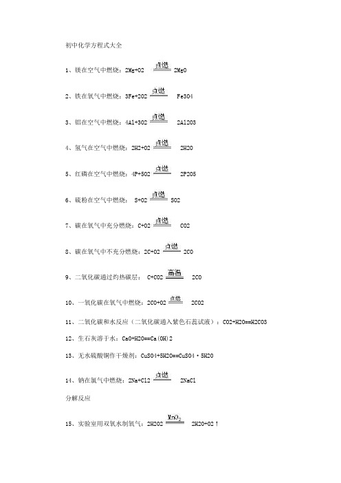 初中化学方程式大全及其物理公式概要