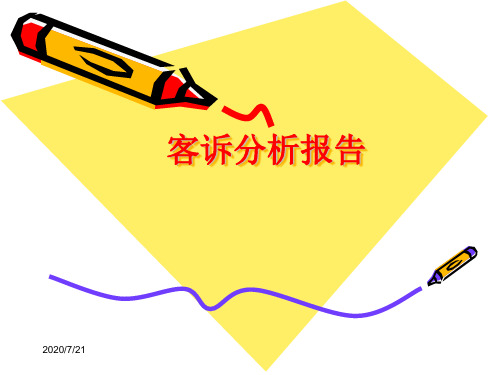 客诉分析报告(ppt_17)