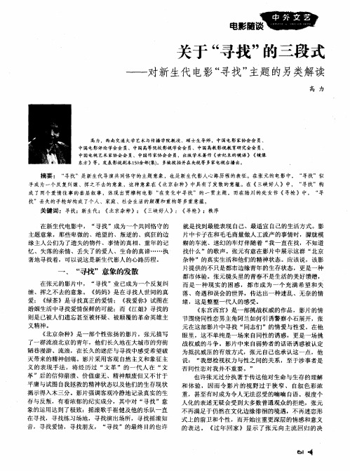 关于“寻找”的三段式——对新生代电影“寻找”主题的另类解读