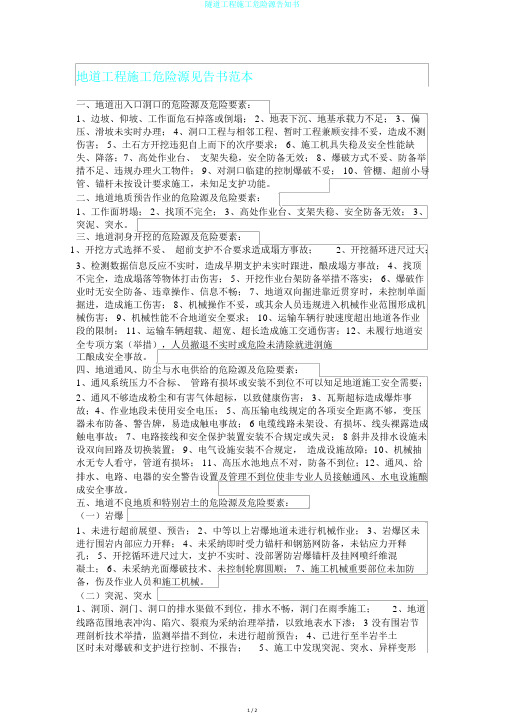 隧道工程施工危险源告知书